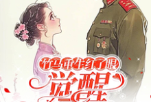 精彩章节阅读竹马重生红了眼,觉醒我不要了(许言夏顾建国)免费小说在线看-火箭文学