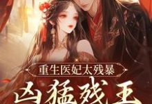 重生医妃太残暴，凶猛残王折了腰精彩章节在线免费阅读（ 云青璃战帝骁）-火箭文学