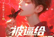 被逼给真少爷捐肾，我选迁出户口免费阅读，林陌大结局无弹窗-火箭文学