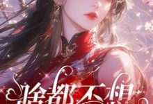 肖柔柔小说的结局在哪可以看，啥都不想，就想谈恋爱免费阅读完结版-火箭文学