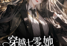 金豆豆最新章节穿越七零，她平等创飞所有人免费阅读-火箭文学