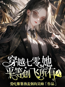 金豆豆最新章节穿越七零，她平等创飞所有人免费阅读
