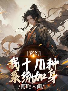 陈长生小说免费阅读最新章节列表，玄幻：我十几种系统加身，俯瞰人间小说在线看