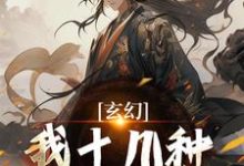 陈长生最新章节列表玄幻：我十几种系统加身，俯瞰人间免费阅读-火箭文学