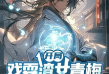 开局戏耍渣女青梅，觉醒返还系统（主角楚渊）完结版免费阅读-火箭文学