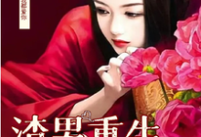 李潇潇张容小说的结局在哪可以看，男渣穿女，我佛系了免费阅读完结版-火箭文学