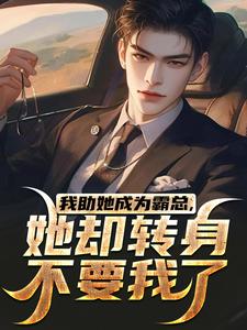 主人公是陆寒楚若烟的小说我助她成为霸总，她却转身不要我了免费阅读
