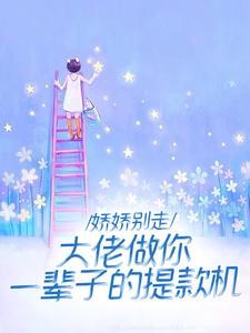 许羡橙谢京南小说免费阅读最新章节列表，离婚悔红眼，京圈太子爷跪求成瘾小说在线看