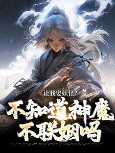 小说让我娶妖怪？不知道神魔不联姻吗主角李冲云观音免费阅读
