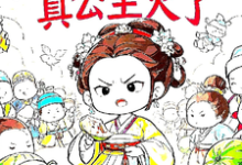 被读心后，真公主火了最新章节被读心后，真公主火了在线阅读-火箭文学