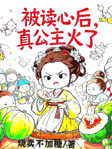 小说被读心后，真公主火了主角姜安安免费阅读