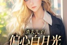 渣夫儿子偏心白月光，这舔狗不当了精彩章节在线免费阅读（温妍）-火箭文学