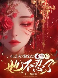 扯盖头！撕嫁衣！重生后她不忍了小说资源求分享，扯盖头！撕嫁衣！重生后她不忍了司若雪墨锦成在线阅读