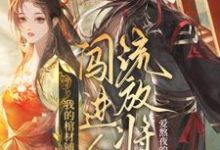我的棺材铺闯进个流放将军（夜莱）完结版免费阅读-火箭文学
