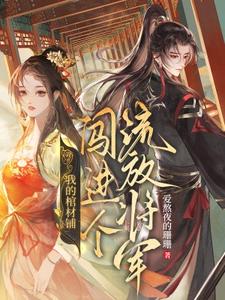 我的棺材铺闯进个流放将军（夜莱）完结版免费阅读