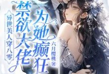 精彩章节阅读异世美人穿八零，禁欲大佬为她癫狂(苏婉)免费小说在线看-火箭文学