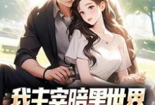 跪求主角是叶天楚璃月的小说书名叫什么-火箭文学