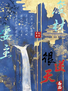 废材妻主很逆天最新章节废材妻主很逆天在线阅读