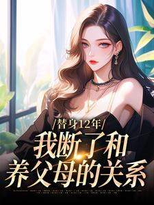 精彩章节阅读替身12年，我断了和养父母的关系(顾七莘秦执)免费小说在线看