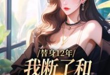 替身12年,我断了和养父母的关系(顾七莘秦执)最新章节免费阅读-火箭文学