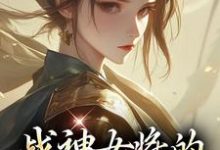 战神女将的宠夫日常小说最新章节在哪里可以免费看-火箭文学