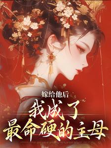 小说嫁给他后，我成了最命硬的主母主角陈廷沈望舒免费阅读