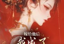 求助这本嫁给他后,我成了最命硬的主母小说在哪里可以看完结版-火箭文学
