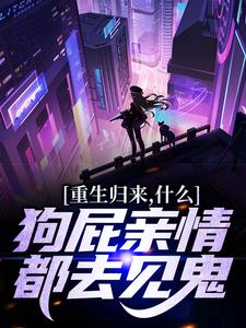 重生归来，什么狗屁亲情都去见鬼！免费阅读，魏弘大结局无弹窗