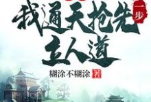 洪荒:我通天抢先一步立人道精彩章节在线免费阅读(通天)-火箭文学