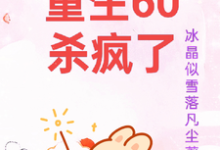重生60杀疯了大结局，柳青雪冷少寒小说无广告阅读-火箭文学