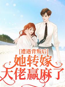 叶千纯陆瑾川最新章节遭遇背叛后，她转嫁大佬赢麻了免费阅读