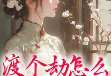跪求主角是慕容雪的小说书名叫什么-火箭文学