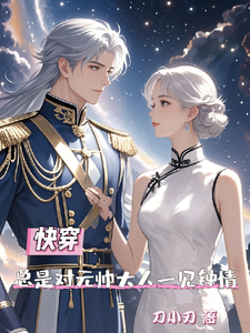 快穿总是对元帅大人一见钟情小说最新章节在哪里可以免费看