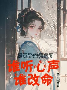 魔界千金杀疯了，谁听心声谁改命（谢悠悠）完结版免费阅读