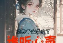 谢悠悠小说的结局在哪可以看,魔界千金杀疯了,谁听心声谁改命免费阅读完结版-火箭文学