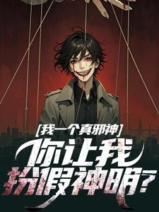 秦玉小说的结局在哪可以看，我一个真邪神，你让我扮假神明？免费阅读完结版