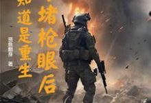 以身堵枪眼后，才知道是重生无弹窗魏麟懿最新章节列表-火箭文学
