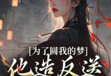 为了圆我的梦，他造反送我当皇后（叶青菱施宥安）完结版免费阅读-火箭文学