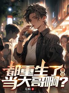 都重生了，谁还当大哥啊？在线看，陈天俊小说大结局在哪免费看