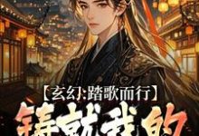 小说玄幻：踏歌而行，铸就我的无敌传说（姜帆）最新章节在哪看-火箭文学