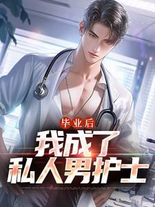主人公是苏木徐佳莹的小说毕业后，我成了私人男护士免费阅读