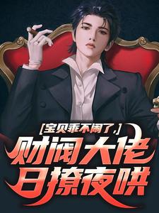 姜郁贺敛小说的结局在哪可以看，宝贝乖不闹了，财阀大佬日撩夜哄免费阅读完结版
