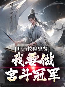 朱由检小说的结局在哪可以看，开局救魏忠贤，我要做宫斗冠军免费阅读完结版