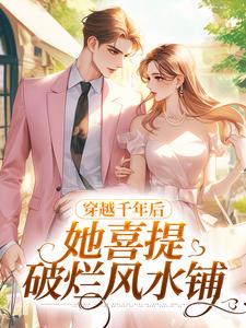 小说穿越千年后，她喜提破烂风水铺（林熙无）最新章节在哪看