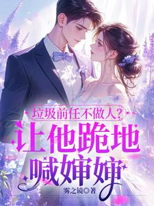 垃圾前任不做人？让他跪地喊婶婶（楚云绵）最新章节免费阅读