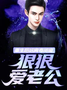 主角是楚航苏若澜的小说重生后远离毒闺蜜，狠狠爱老公在哪免费看