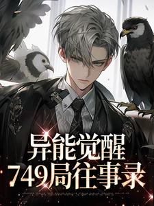 异能觉醒，749局往事录精彩章节阅读(林白欧阳夏薇)免费阅读大结局