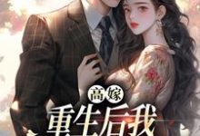 高嫁：重生后我守着老公赢麻了大结局，顾予安小说无广告阅读-火箭文学