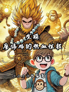主角是廖伟炜悟空的小说龙珠之廖伟炜的热血征程在哪免费看