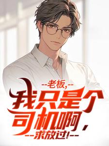 我的香酥老板娘热门小说(王锐)在线阅读无弹窗